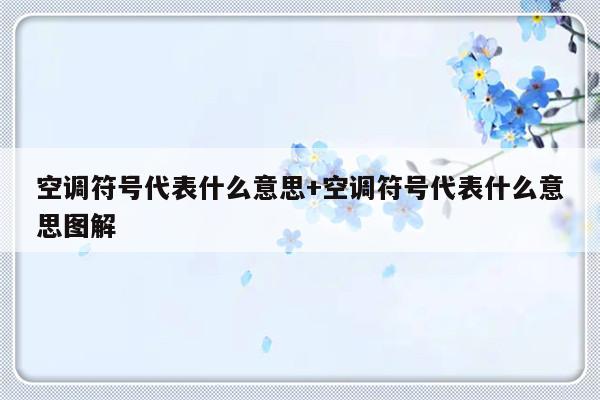 空调符号代表什么意思+空调符号代表什么意思图解