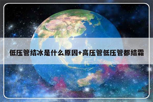 低压管结冰是什么原因+高压管低压管都结霜