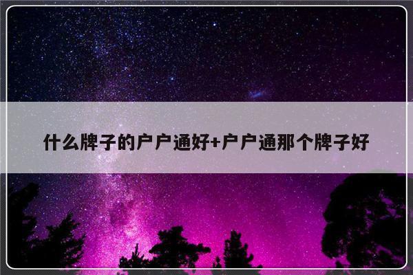 什么牌子的户户通好+户户通那个牌子好