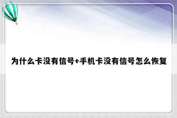 为什么卡没有信号+手机卡没有信号怎么恢复