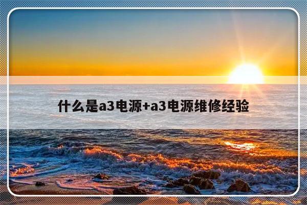 什么是a3电源+a3电源维修经验