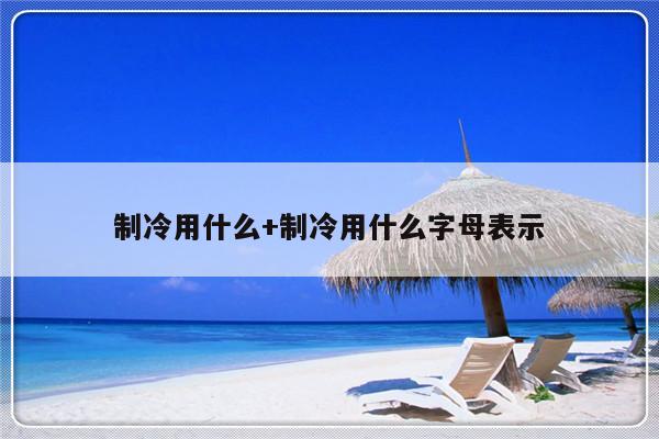 制冷用什么+制冷用什么字母表示