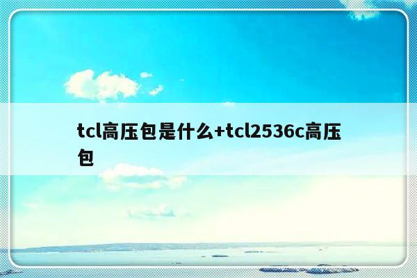tcl高压包是什么+tcl2536c高压包