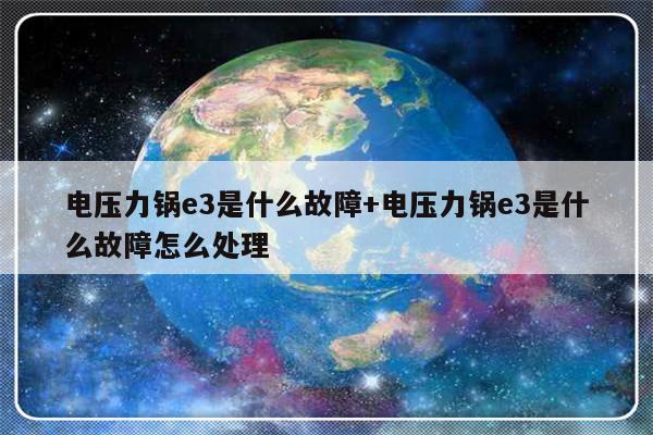 电压力锅e3是什么故障+电压力锅e3是什么故障怎么处理