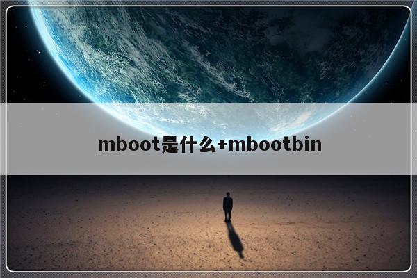 mboot是什么+mbootbin