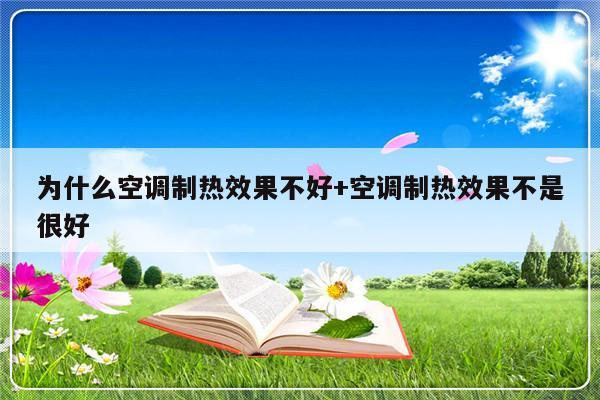 为什么空调制热效果不好+空调制热效果不是很好