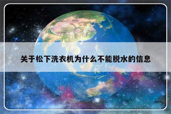 关于松下洗衣机为什么不能脱水的信息