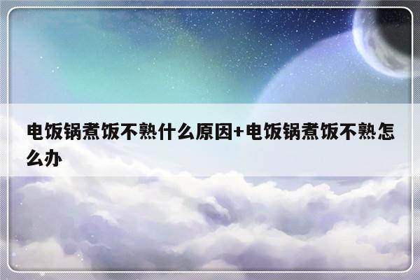 电饭锅煮饭不熟什么原因+电饭锅煮饭不熟怎么办