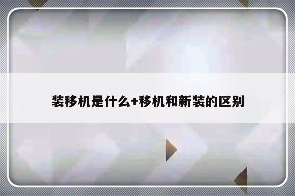 装移机是什么+移机和新装的区别