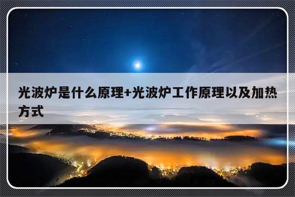 光波炉是什么原理+光波炉工作原理以及加热方式