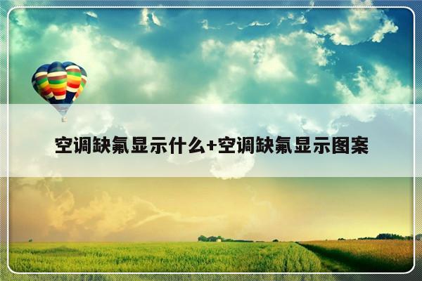 空调缺氟显示什么+空调缺氟显示图案