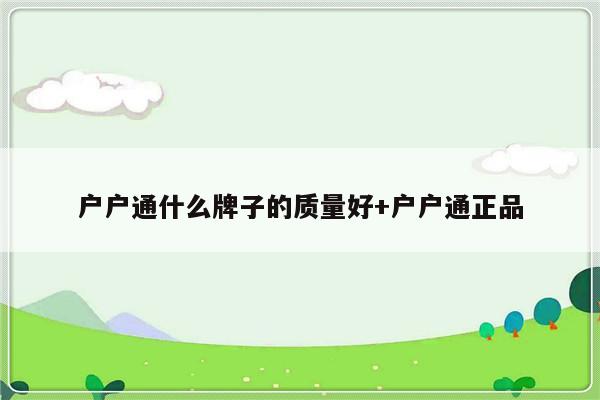 户户通什么牌子的质量好+户户通正品