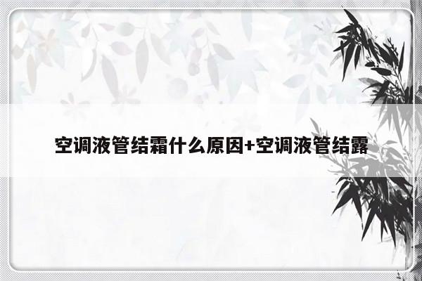 空调液管结霜什么原因+空调液管结露