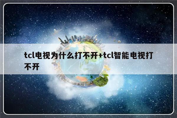 tcl电视为什么打不开+tcl智能电视打不开
