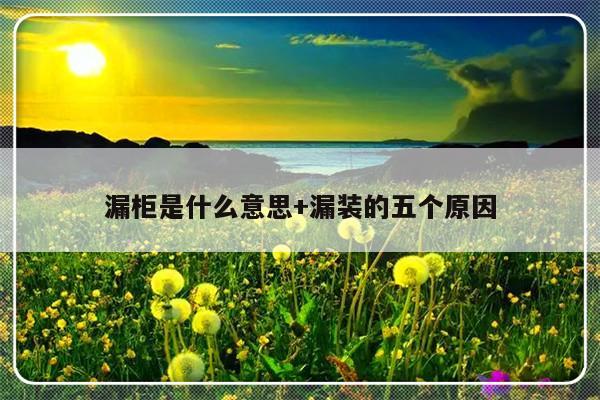 漏柜是什么意思+漏装的五个原因