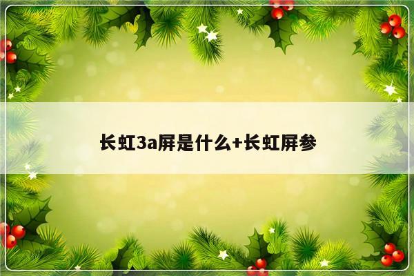 长虹3a屏是什么+长虹屏参