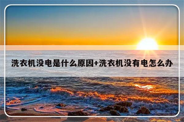 洗衣机没电是什么原因+洗衣机没有电怎么办