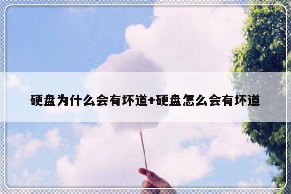 硬盘为什么会有坏道+硬盘怎么会有坏道