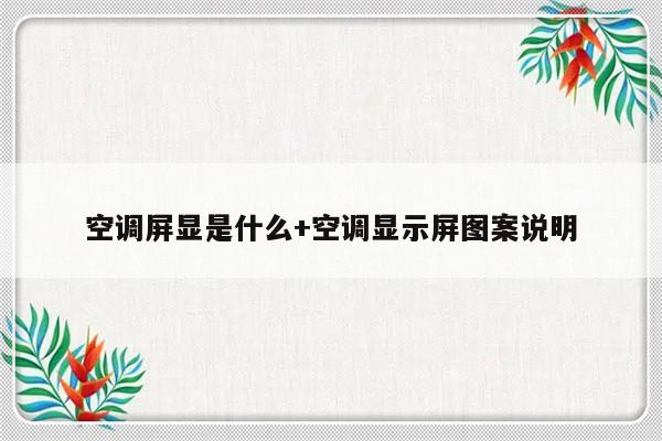 空调屏显是什么+空调显示屏图案说明