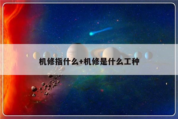 机修指什么+机修是什么工种