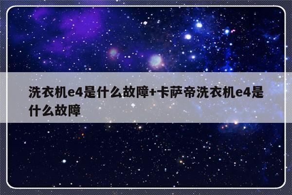 洗衣机e4是什么故障+卡萨帝洗衣机e4是什么故障