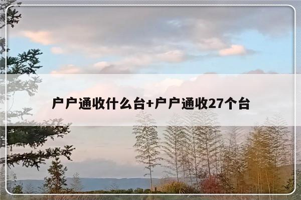 户户通收什么台+户户通收27个台