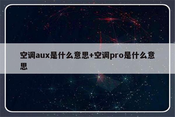 空调aux是什么意思+空调pro是什么意思