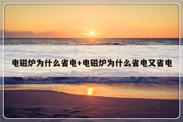 电磁炉为什么省电+电磁炉为什么省电又省电