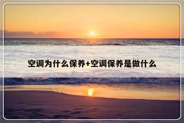 空调为什么保养+空调保养是做什么