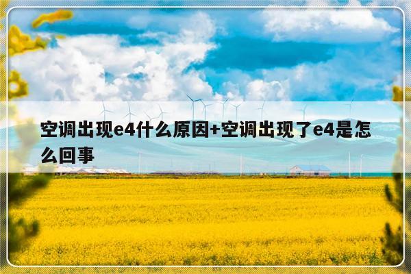空调出现e4什么原因+空调出现了e4是怎么回事
