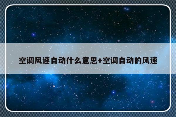 空调风速自动什么意思+空调自动的风速