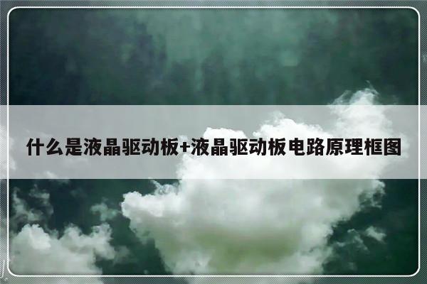 什么是液晶驱动板+液晶驱动板电路原理框图