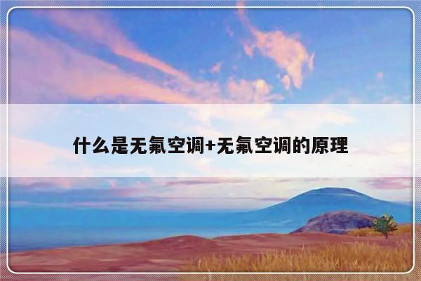 什么是无氟空调+无氟空调的原理