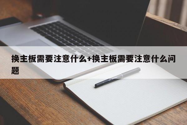 换主板需要注意什么+换主板需要注意什么问题