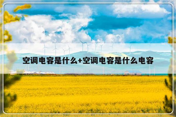 空调电容是什么+空调电容是什么电容