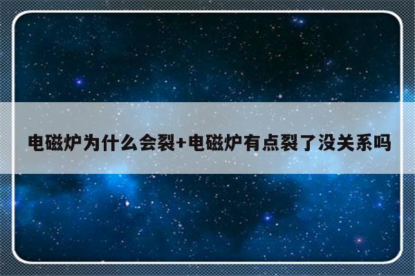电磁炉为什么会裂+电磁炉有点裂了没关系吗