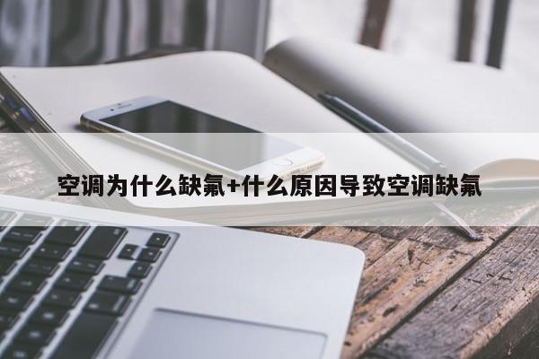 空调为什么缺氟+什么原因导致空调缺氟