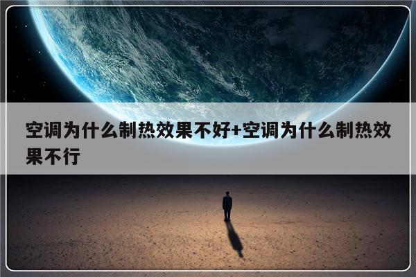 空调为什么制热效果不好+空调为什么制热效果不行