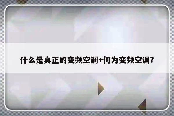 什么是真正的变频空调+何为变频空调?