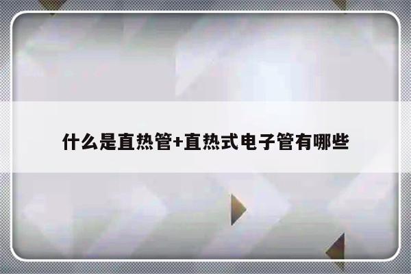 什么是直热管+直热式电子管有哪些