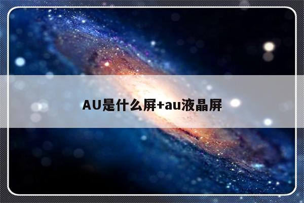 AU是什么屏+au液晶屏