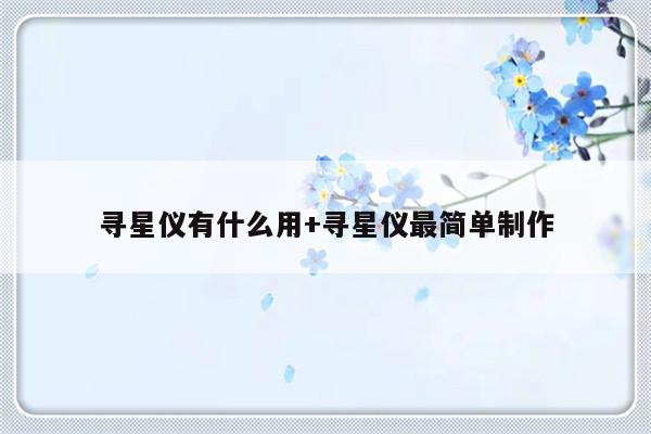 寻星仪有什么用+寻星仪最简单制作