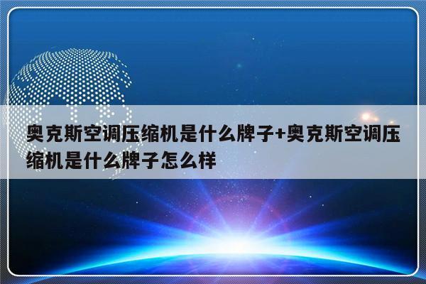奥克斯空调压缩机是什么牌子+奥克斯空调压缩机是什么牌子怎么样