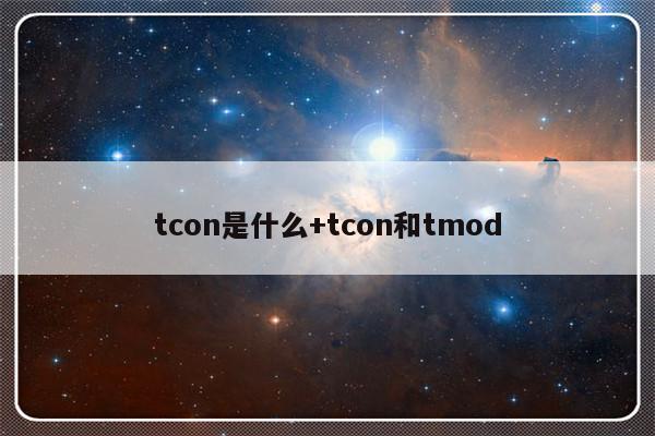tcon是什么+tcon和tmod