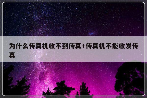 为什么传真机收不到传真+传真机不能收发传真