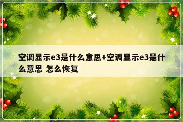 空调显示e3是什么意思+空调显示e3是什么意思 怎么恢复