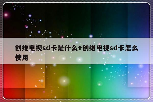 创维电视sd卡是什么+创维电视sd卡怎么使用