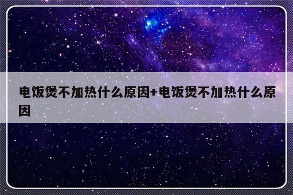 电饭煲不加热什么原因+电饭煲不加热什么原因