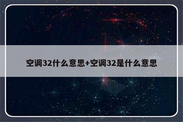 空调32什么意思+空调32是什么意思