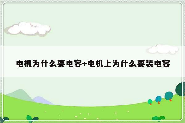 电机为什么要电容+电机上为什么要装电容